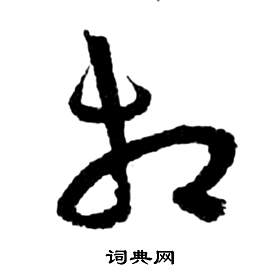 祝枝山前赤壁赋中相的写法