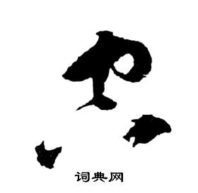 祝枝山前赤壁赋中空的写法