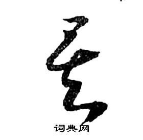 祝枝山前赤壁赋中矣的写法