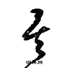 祝枝山前赤壁赋中矣的写法