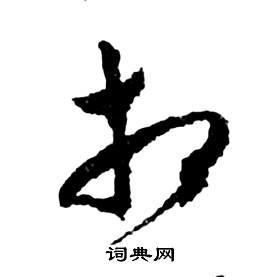 祝枝山前赤壁赋中相的写法