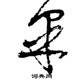 祝枝山前赤壁赋中皋的写法
