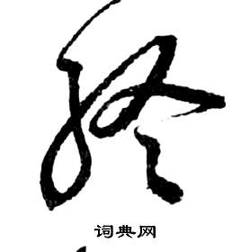 祝枝山前赤壁赋中終的写法