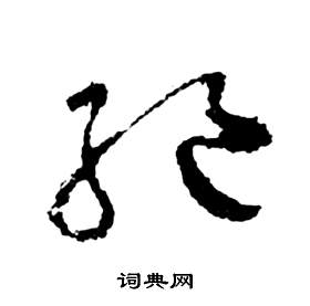 祝枝山前赤壁赋中絕的写法