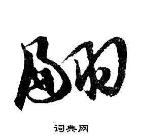 祝枝山前赤壁赋中翩的写法