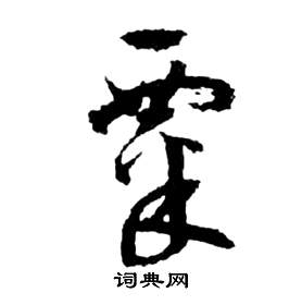 祝枝山前赤壁赋中粟的写法