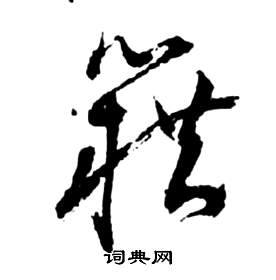祝枝山前赤壁赋中籍的写法