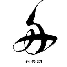 祝枝山前赤壁赋中舟的写法