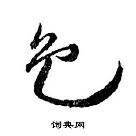 祝枝山前赤壁赋中色的写法