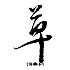 祝枝山前赤壁赋中草的写法