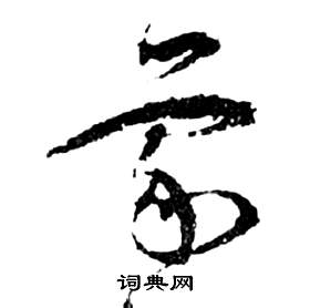 祝枝山前赤壁赋中蒙的写法