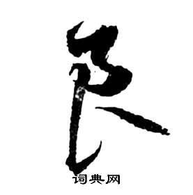 祝枝山前赤壁赋中良的写法