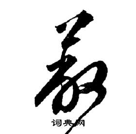 祝枝山前赤壁赋中蔽的写法