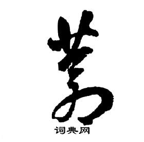 祝枝山前赤壁赋中蒼的写法