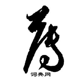 祝枝山前赤壁赋中薄的写法