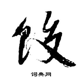 祝枝山前赤壁赋中蛟的写法