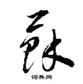 祝枝山前赤壁赋中蘇的写法