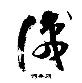 祝枝山前赤壁赋中識的写法