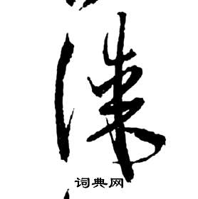 祝枝山前赤壁赋中謀的写法
