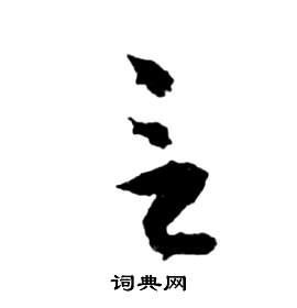 祝枝山前赤壁赋中言的写法