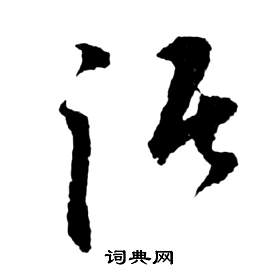 祝枝山前赤壁赋中踞的写法