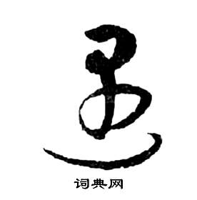 祝枝山前赤壁赋中遇的写法