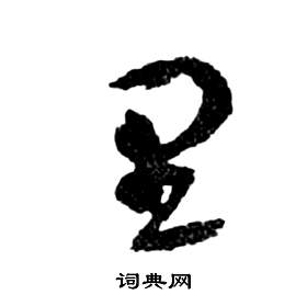 祝枝山前赤壁赋中里的写法