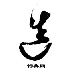 祝枝山前赤壁赋中造的写法