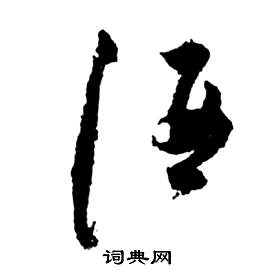 祝枝山前赤壁赋中酒的写法