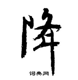 祝枝山前赤壁赋中降的写法