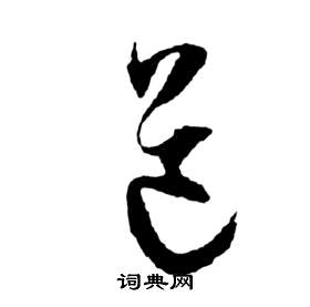 祝枝山前赤壁赋中道的写法