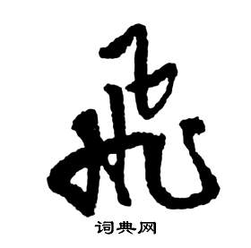 祝枝山前赤壁赋中飛的写法