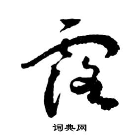 祝枝山前赤壁赋中露的写法