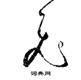 祝枝山前赤壁赋中飛的写法