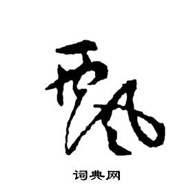 祝枝山前赤壁赋中飄的写法