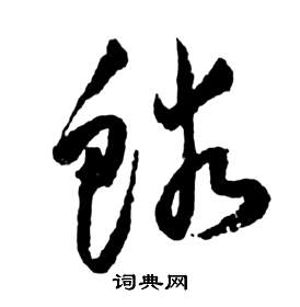 祝枝山前赤壁赋中鱗的写法
