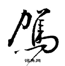 祝枝山前赤壁赋中駕的写法