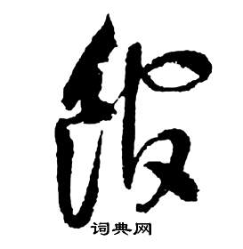 祝枝山前赤壁赋中館的写法