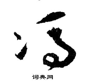 祝枝山前赤壁赋中馮的写法