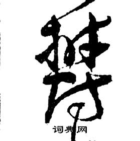 祝枝山前赤壁赋中鬱的写法