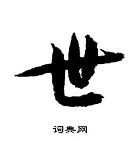 祝枝山前赤壁赋中世的写法