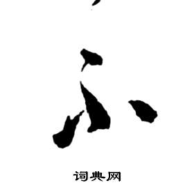 祝枝山前赤壁赋中不的写法