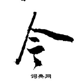 祝枝山前赤壁赋中今的写法