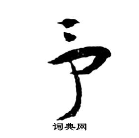 祝枝山前赤壁赋中予的写法