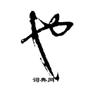 祝枝山前赤壁赋中也的写法