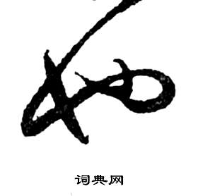 祝枝山前赤壁赋中也的写法