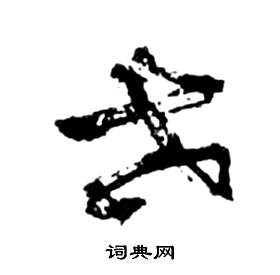 祝枝山前赤壁赋中世的写法
