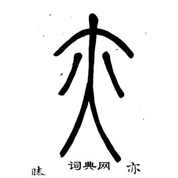 邓石如弟子职中亦的写法