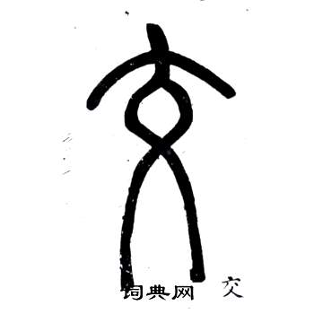 邓石如弟子职中交的写法