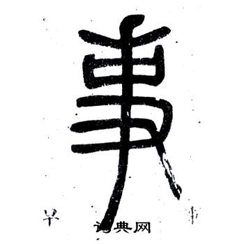 邓石如弟子职中事的写法